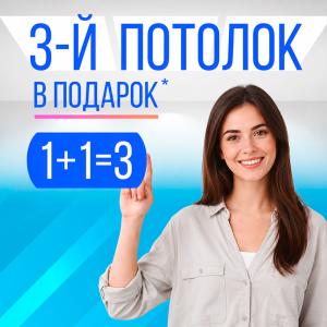 Постоянная акция: 1+1=3