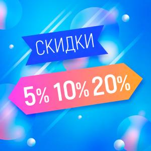 Экономь с умом -5, 10, 20%