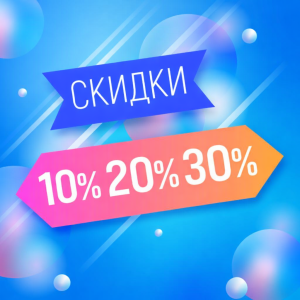 Экономь с умом -10, 20, 30%