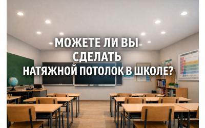 МОЖЕТЕ ЛИ ВЫ СДЕЛАТЬ НАТЯЖНОЙ ПОТОЛОК В ШКОЛЕ?