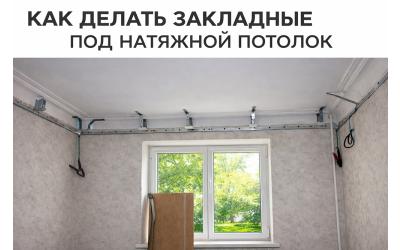 КАК ДЕЛАТЬ ЗАКЛАДНЫЕ ПОД НАТЯЖНОЙ ПОТОЛОК